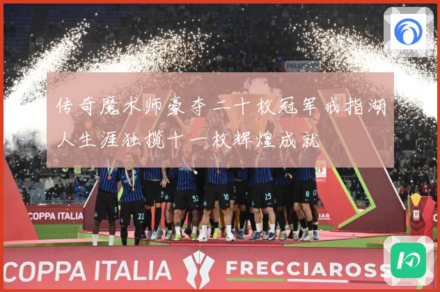 传奇魔术师豪夺二十枚冠军戒指湖人生涯独揽十一枚辉煌成就