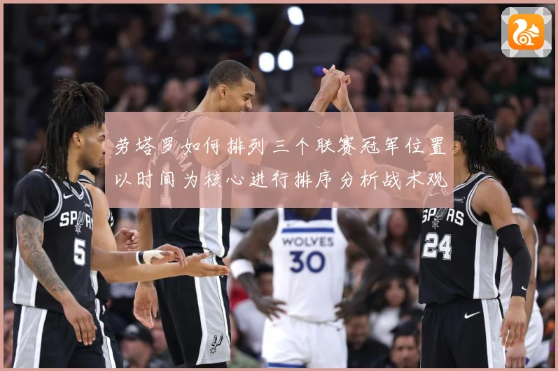 劳塔罗如何排列三个联赛冠军位置以时间为核心进行排序分析战术观察