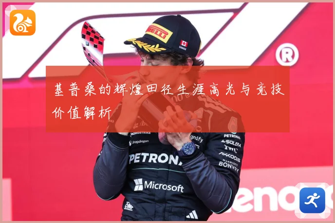 基普桑的辉煌田径生涯高光与竞技价值解析