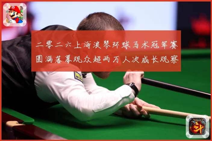 二零二六上海浪琴环球马术冠军赛圆满落幕观众超两万人次成长观察