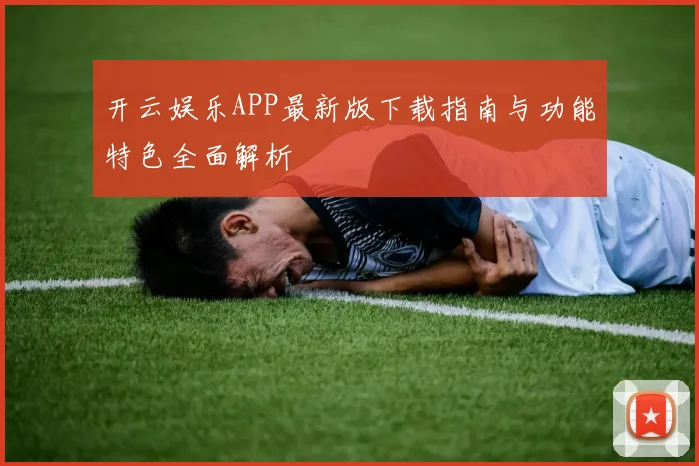 开云娱乐APP最新版下载指南与功能特色全面解析