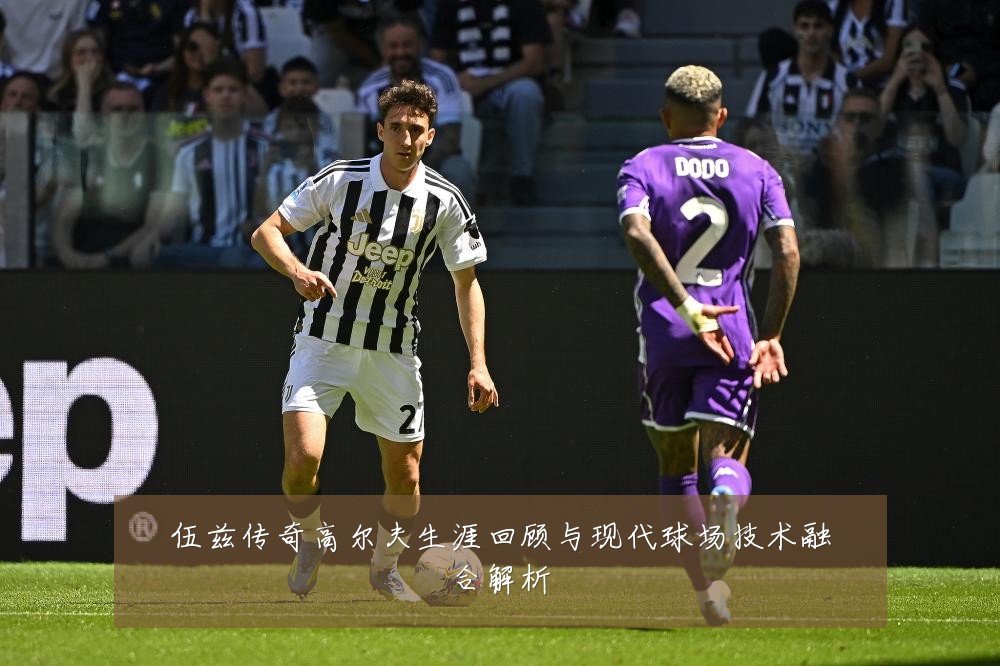 伍兹传奇高尔夫生涯回顾与现代球场技术融合解析