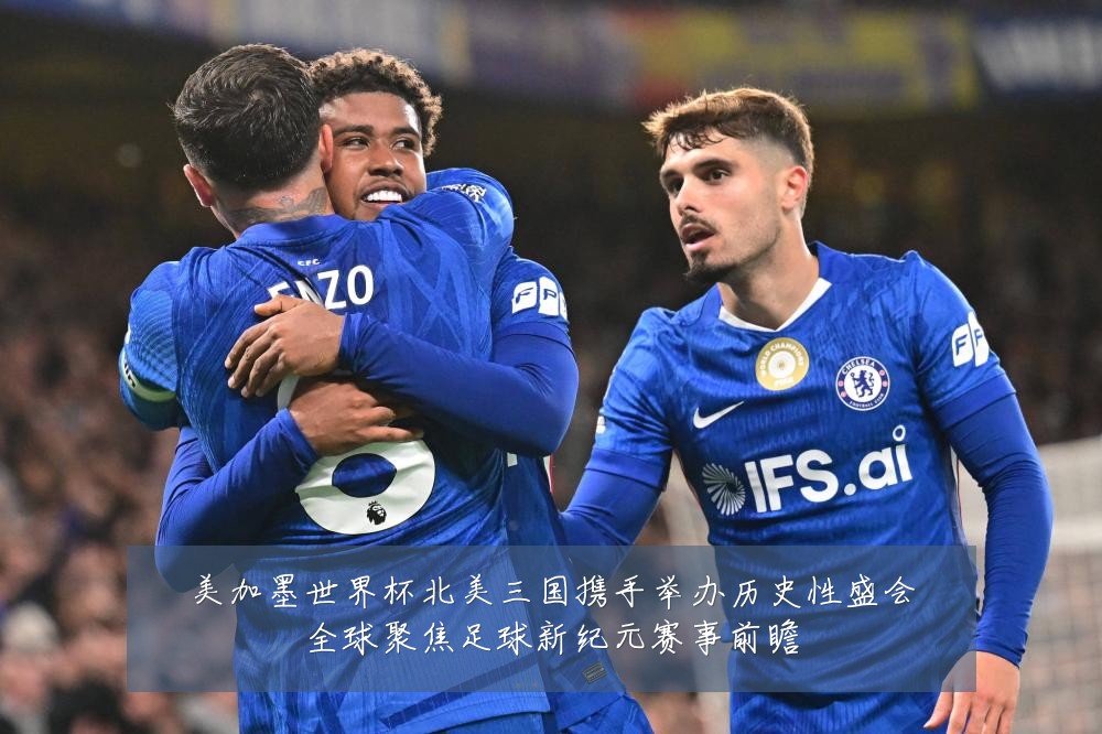 美加墨世界杯北美三国携手举办历史性盛会全球聚焦足球新纪元赛事前瞻