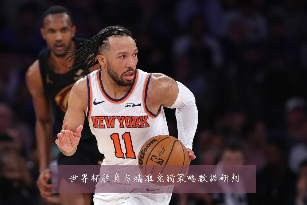 世界杯胜负与精准竞猜策略数据研判
