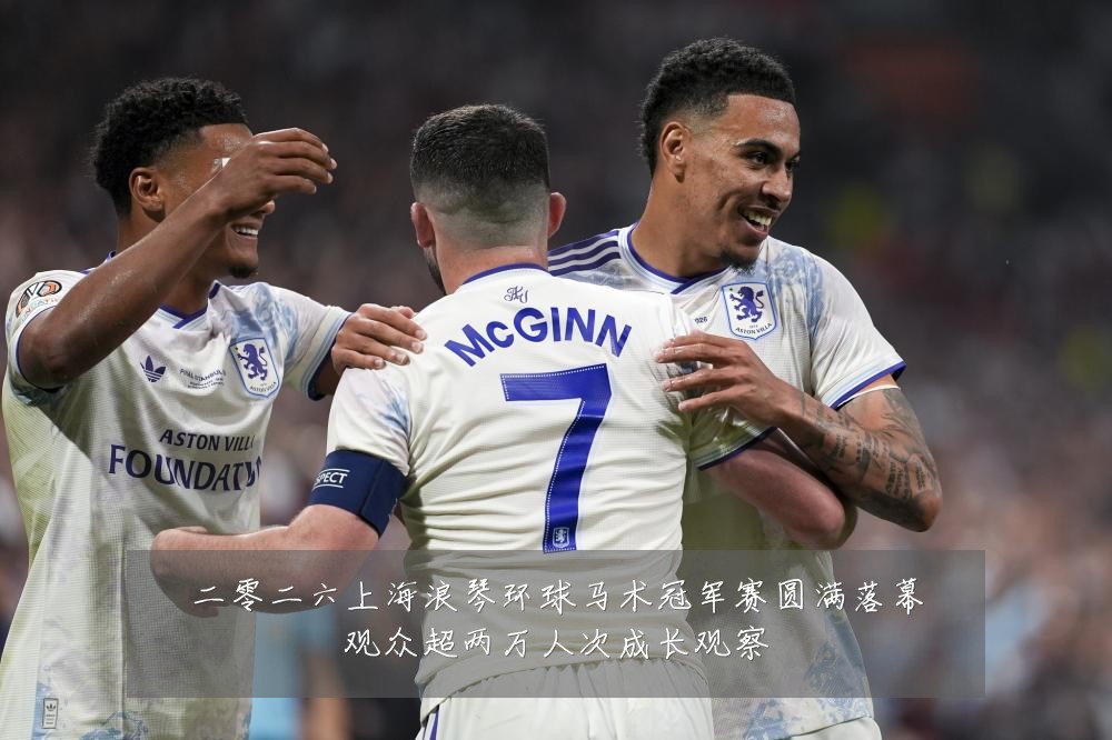 二零二六上海浪琴环球马术冠军赛圆满落幕观众超两万人次成长观察