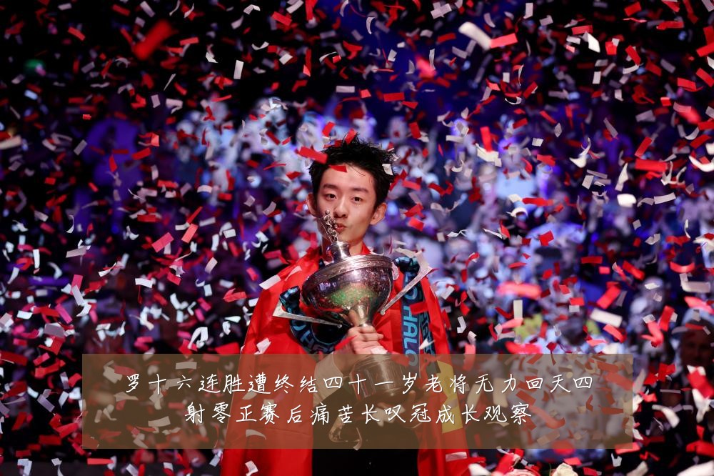 罗十六连胜遭终结四十一岁老将无力回天四射零正赛后痛苦长叹冠成长观察