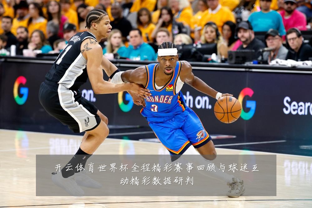 开云体育世界杯全程精彩赛事回顾与球迷互动精彩数据研判
