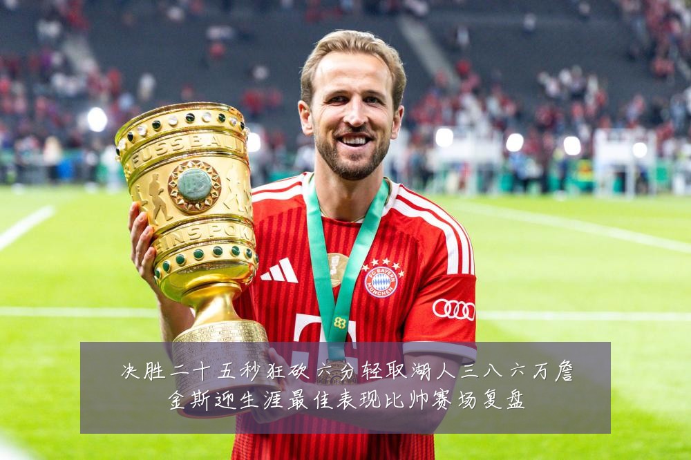 决胜二十五秒狂砍六分轻取湖人三八六万詹金斯迎生涯最佳表现比帅赛场复盘