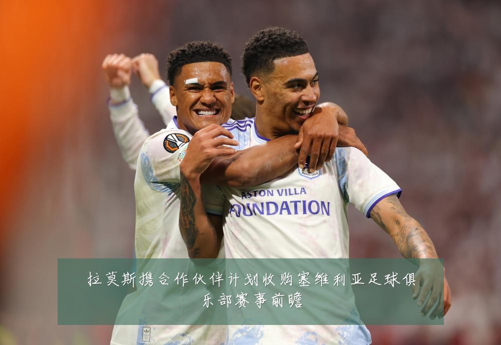 拉莫斯携合作伙伴计划收购塞维利亚足球俱乐部赛事前瞻