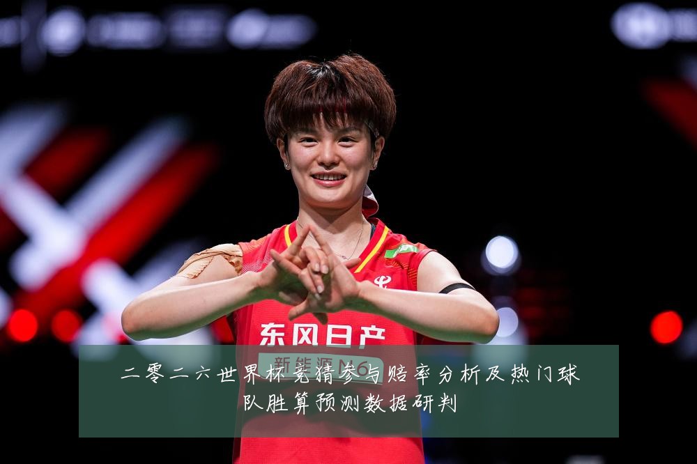 二零二六世界杯竞猜参与赔率分析及热门球队胜算预测数据研判