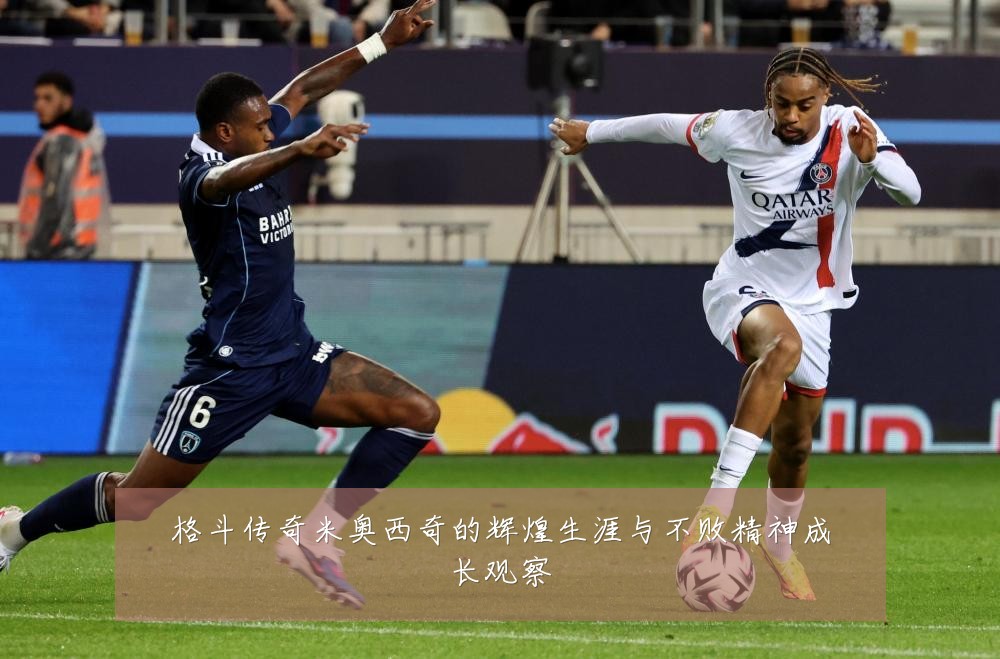 格斗传奇米奥西奇的辉煌生涯与不败精神成长观察