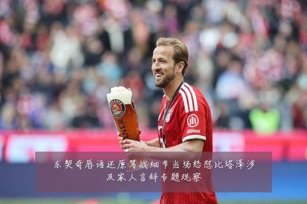 东契奇唇语还原骂战细节当场怒怼比塔泽涉及家人言辞专题观察